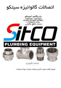 خرید اتصالات گالوانیزه سیتکو 