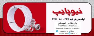 خرید لوله نیوپایپ