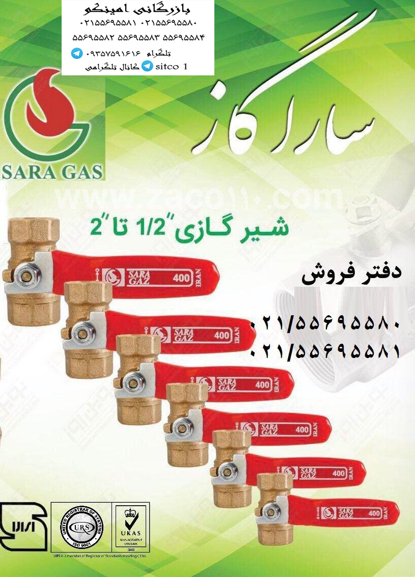 قیمت شیر گازی سارا