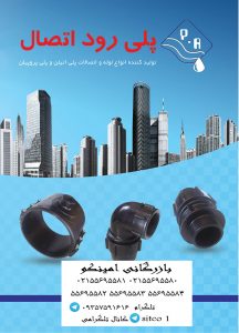 قیمت اتصالات پلی رود 