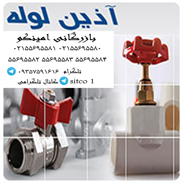 لوله آذین اصفهان