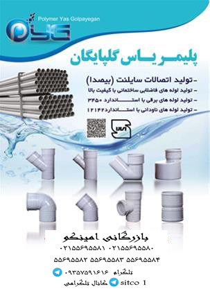 خرید لوله پلیکا یاس گلپایگان