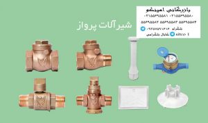 شیر سوئیچی پرواز 