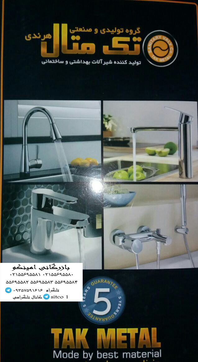 شیرآلات تک متال پوسته فلزی