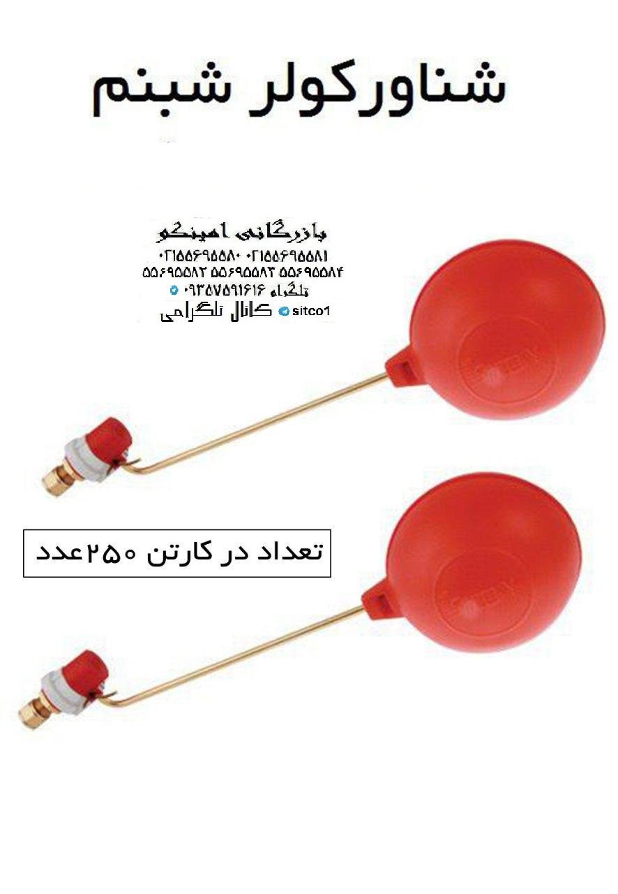 فروش شناور کولری شبنم