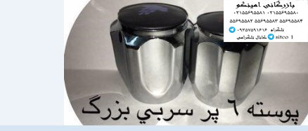 خرید پوسته سربی  6پر بزرگ