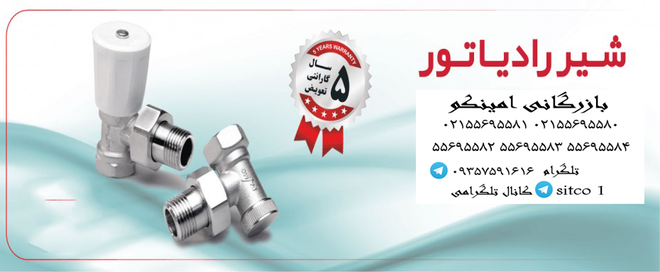 خرید شیر رادیاتور گرمافر