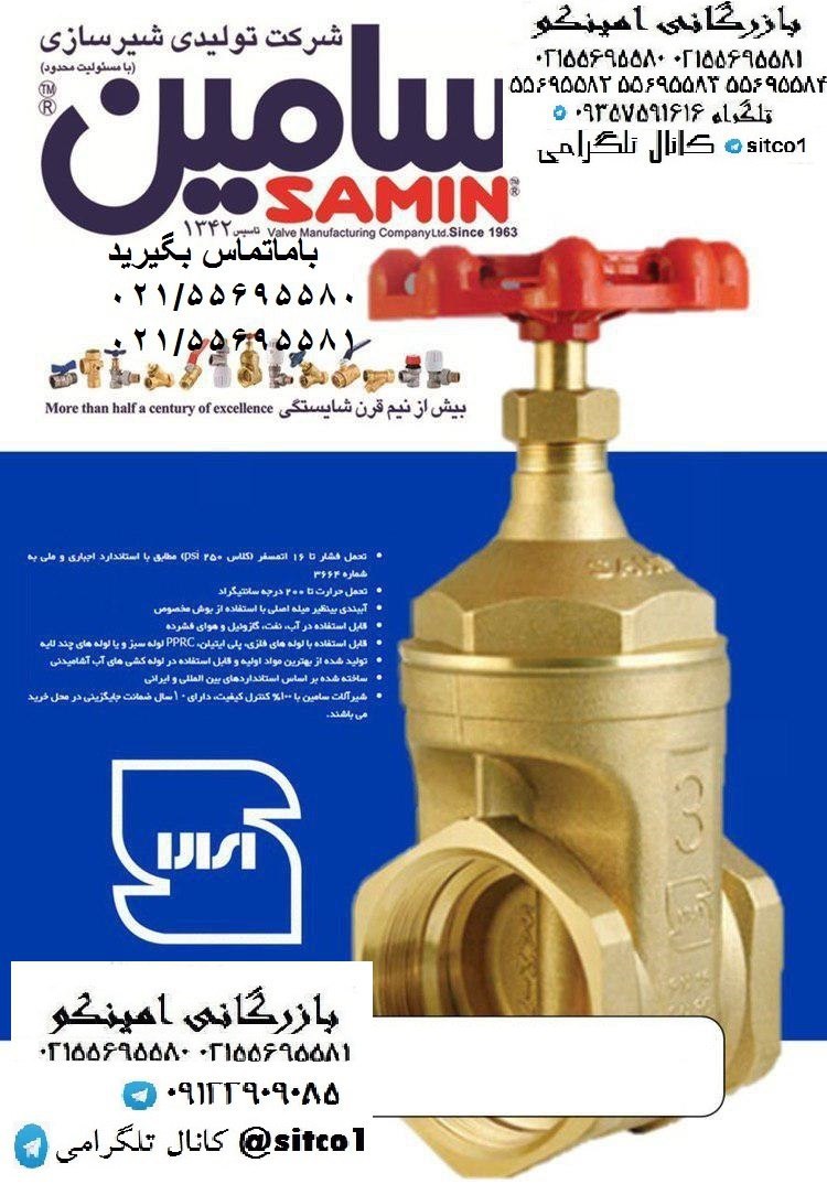 شیر فلکه سامین خرید