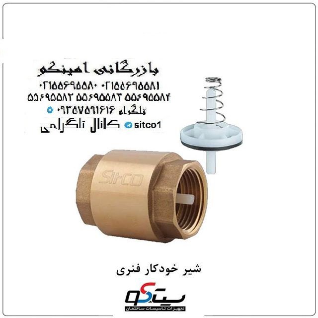 خرید شیر خودکار فنری سالیکو