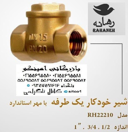 خرید شیر یکطرفه دریچه ای رهانه