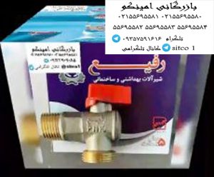 خرید شیر لباس شویی رفیع