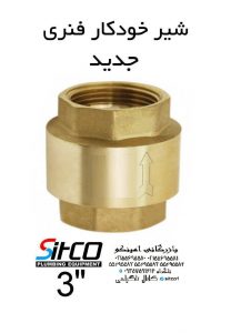 شیر خودکار سیتکو