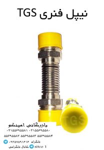 خرید نیپل فنری tgs
