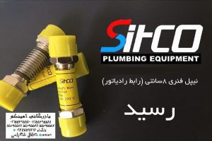 خرید نیپل فنری سیتکو