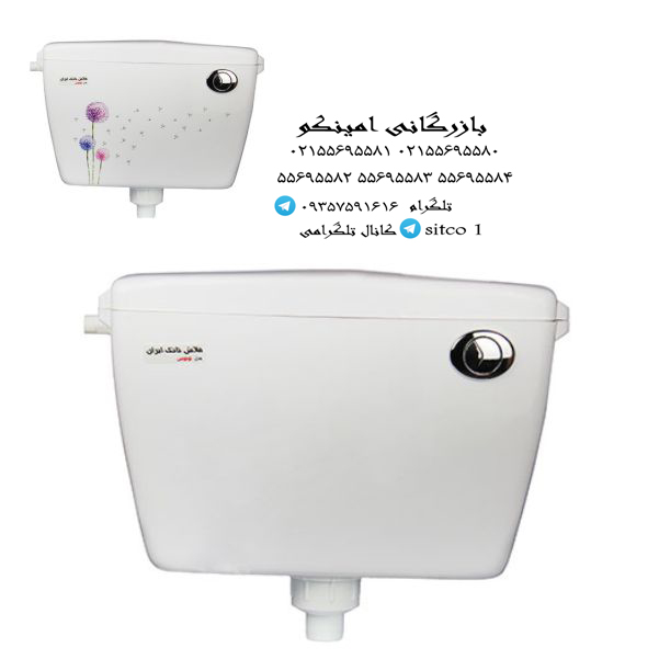 خرید فلاش تانک ایران مدل لوتوس