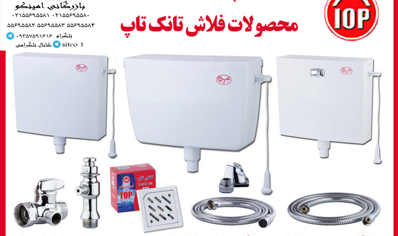 لوازم یدکی فلاش تانک تاپ