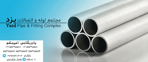 لوله گالوانیزه یزد