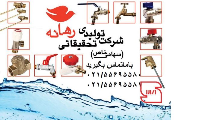 شماره تلفن شرکت رهانه