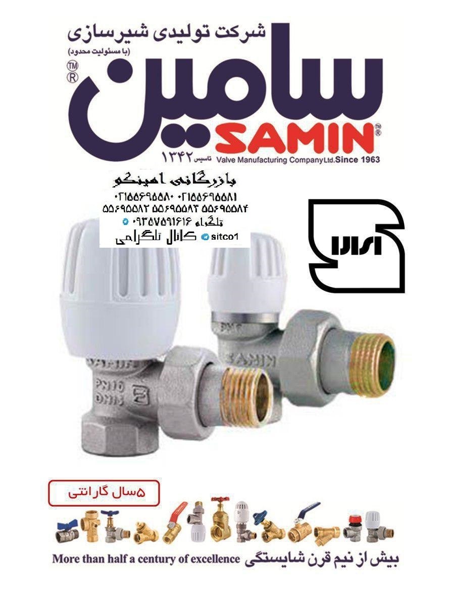 نمایندگی شیر فلکه سامین