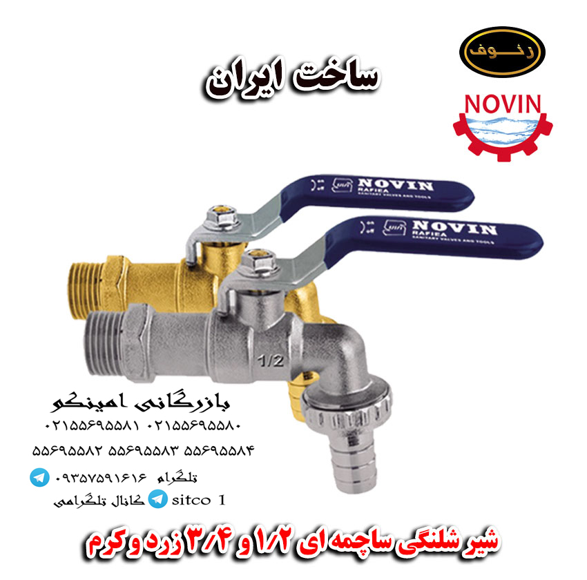 شیر شلنگی ساچمه ای 3/4 قفلی