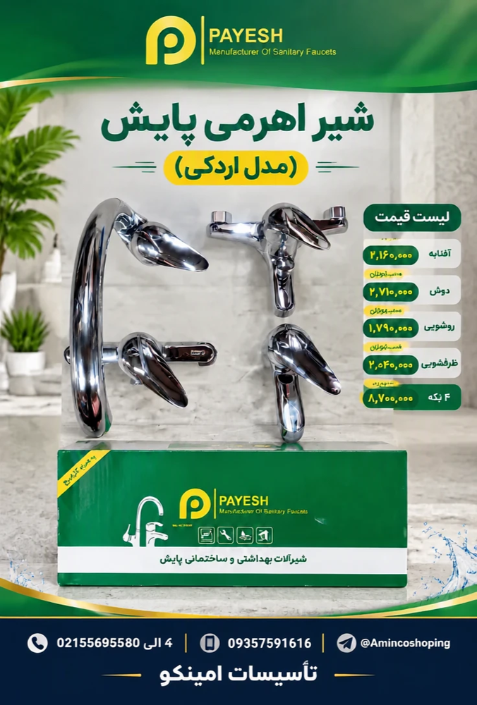 راهنمای خرید شیر اهرمی پایش (مدل اردکی)