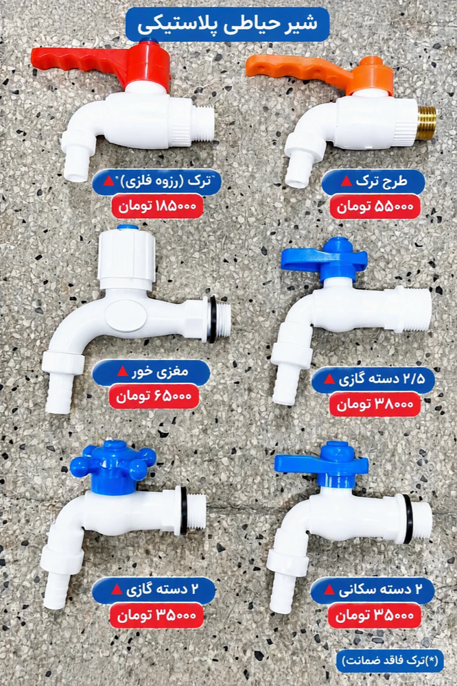 راهنمای خرید و شناخت انواع شیر حیاطی پلاستیکی